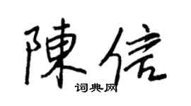 王正良陈信行书个性签名怎么写