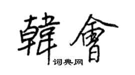 王正良韩会行书个性签名怎么写