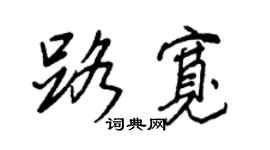 王正良路宽行书个性签名怎么写