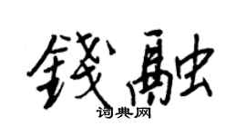 王正良钱融行书个性签名怎么写