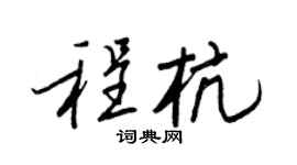 王正良程杭行书个性签名怎么写