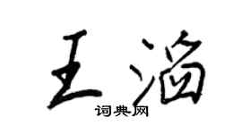 王正良王滔行书个性签名怎么写