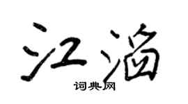 王正良江滔行书个性签名怎么写