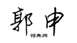 王正良郭申行书个性签名怎么写