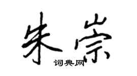 王正良朱崇行书个性签名怎么写