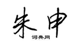 王正良朱申行书个性签名怎么写