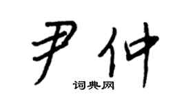 王正良尹仲行书个性签名怎么写