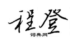 王正良程登行书个性签名怎么写