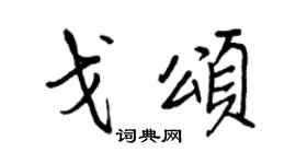 王正良戈颂行书个性签名怎么写