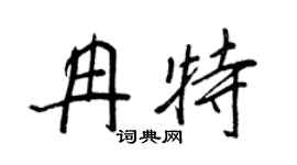 王正良冉特行书个性签名怎么写