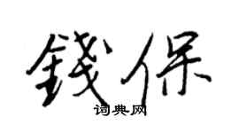 王正良钱保行书个性签名怎么写