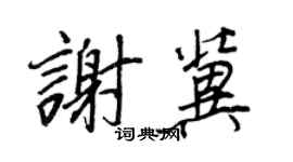 王正良谢冀行书个性签名怎么写