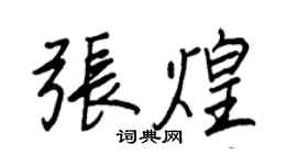 王正良张煌行书个性签名怎么写