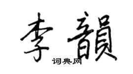 王正良李韵行书个性签名怎么写