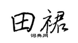 王正良田裙行书个性签名怎么写