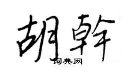 王正良胡干行书个性签名怎么写