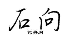 王正良石向行书个性签名怎么写