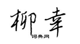 王正良柳幸行书个性签名怎么写