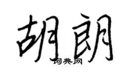 王正良胡朗行书个性签名怎么写