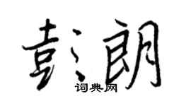 王正良彭朗行书个性签名怎么写