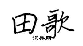 王正良田歌行书个性签名怎么写