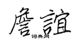 王正良詹谊行书个性签名怎么写