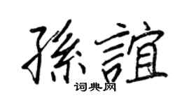 王正良孙谊行书个性签名怎么写