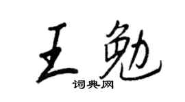 王正良王勉行书个性签名怎么写