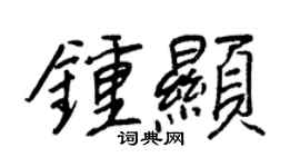 王正良钟显行书个性签名怎么写