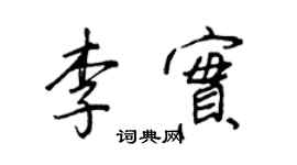 王正良李实行书个性签名怎么写