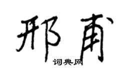 王正良邢甫行书个性签名怎么写