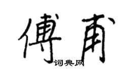 王正良傅甫行书个性签名怎么写