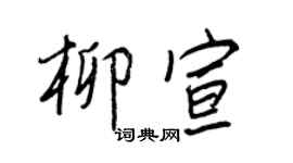 王正良柳宣行书个性签名怎么写