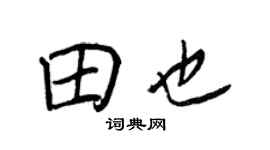 王正良田也行书个性签名怎么写