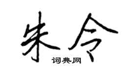 王正良朱令行书个性签名怎么写