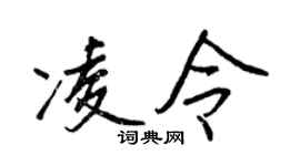 王正良凌令行书个性签名怎么写