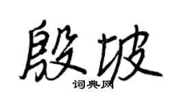 王正良殷坡行书个性签名怎么写