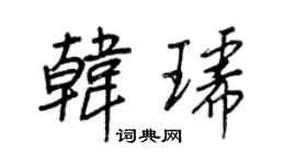 王正良韩琥行书个性签名怎么写