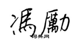 王正良冯励行书个性签名怎么写