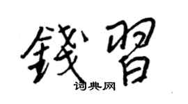 王正良钱习行书个性签名怎么写