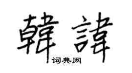 王正良韩讳行书个性签名怎么写