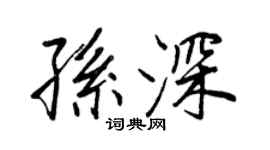 王正良孙深行书个性签名怎么写