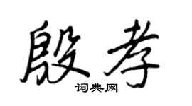 王正良殷孝行书个性签名怎么写