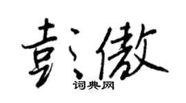 王正良彭傲行书个性签名怎么写