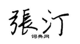 王正良张汀行书个性签名怎么写