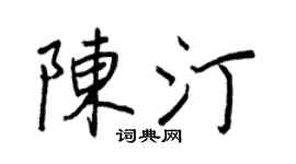 王正良陈汀行书个性签名怎么写