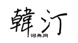 王正良韩汀行书个性签名怎么写