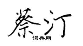 王正良蔡汀行书个性签名怎么写