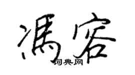 王正良冯容行书个性签名怎么写