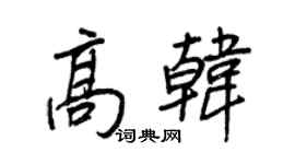 王正良高韩行书个性签名怎么写